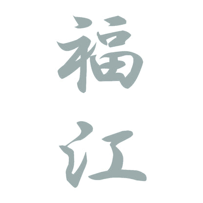 福江 縦書き (A) 10