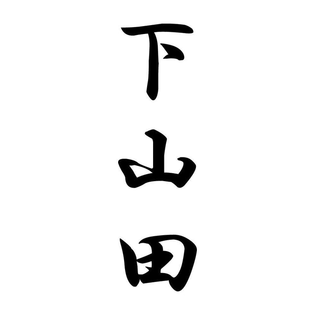 下山田 縦書き (A)