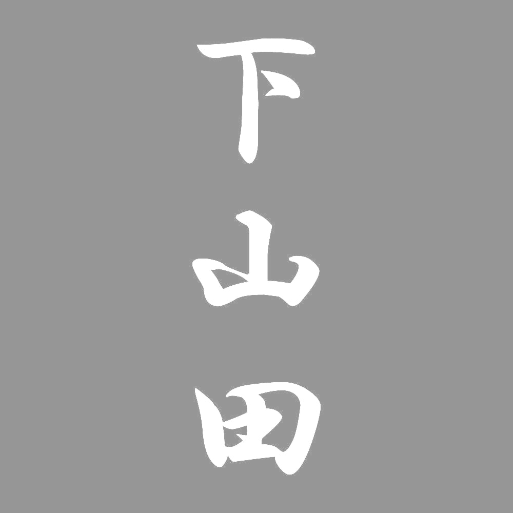 下山田 縦書き (A) 7