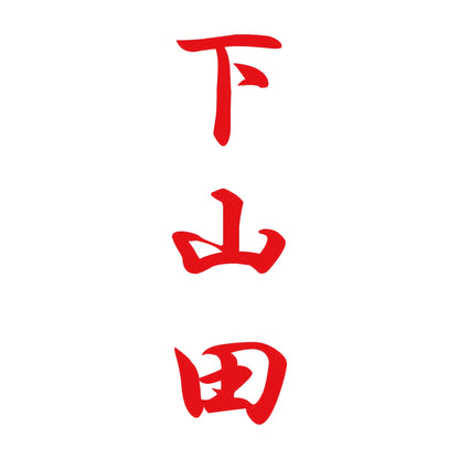 下山田 縦書き (A) 8