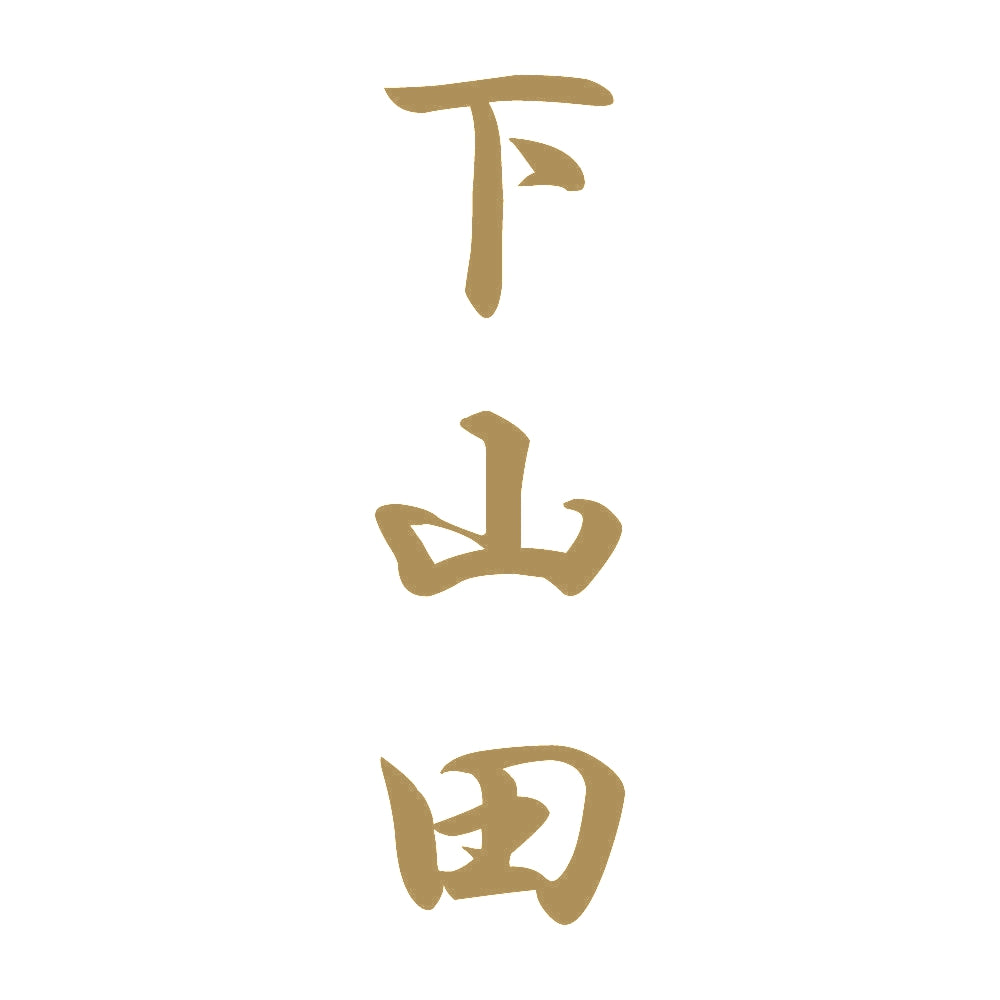 下山田 縦書き (A) 9