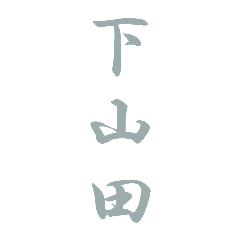 下山田 縦書き (A) 10