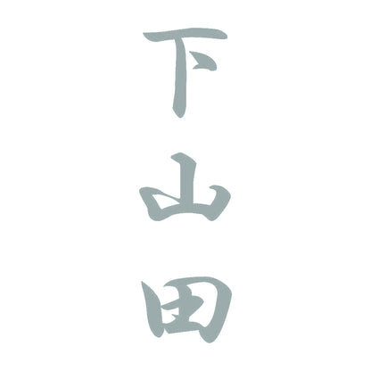 下山田 縦書き (A) 10