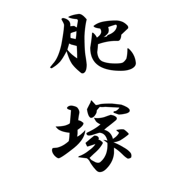 肥塚 縦書き (A)
