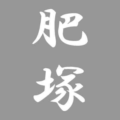 肥塚 縦書き (A) 7