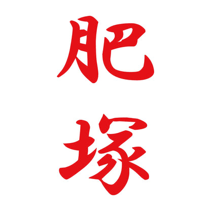 肥塚 縦書き (A) 8