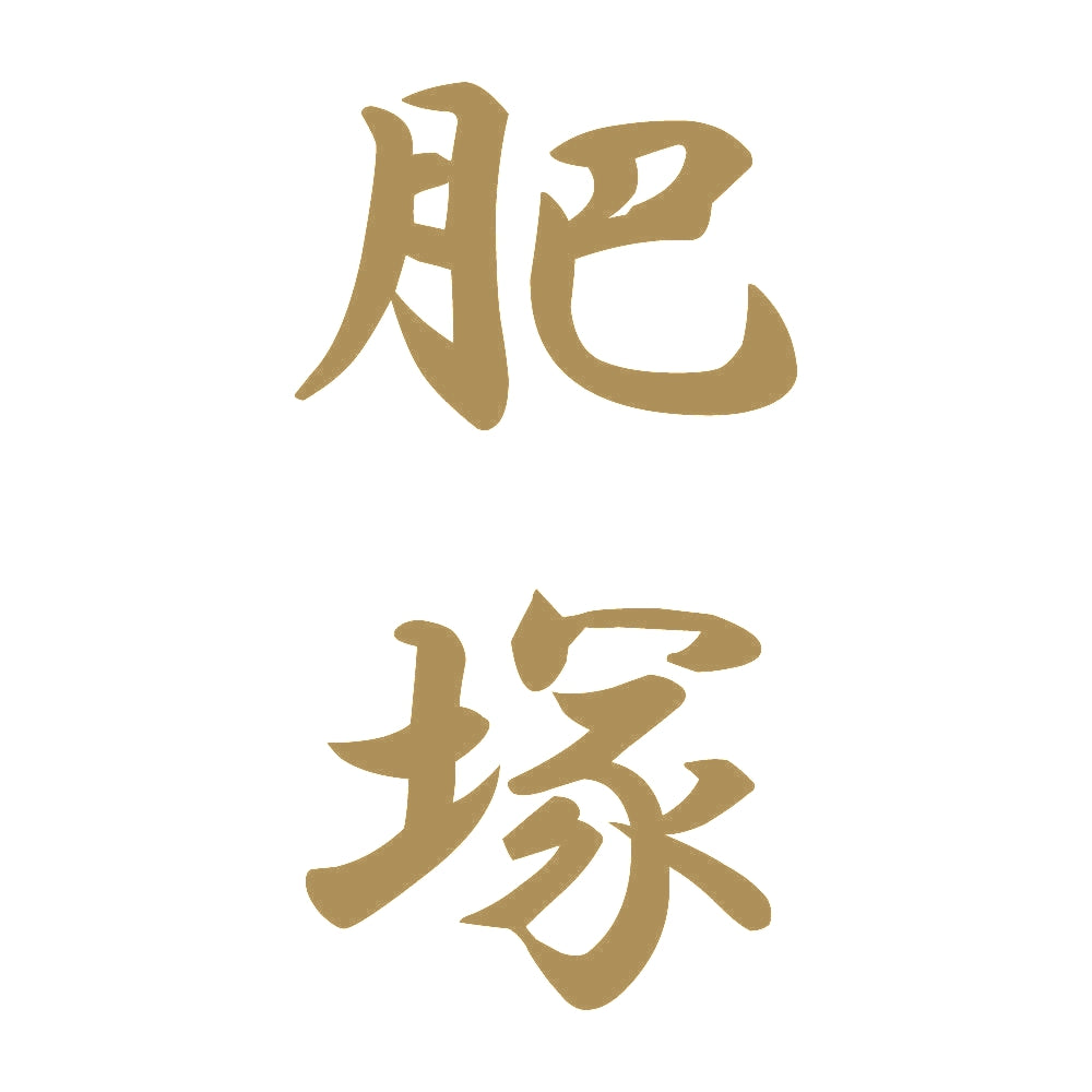 肥塚 縦書き (A) 9