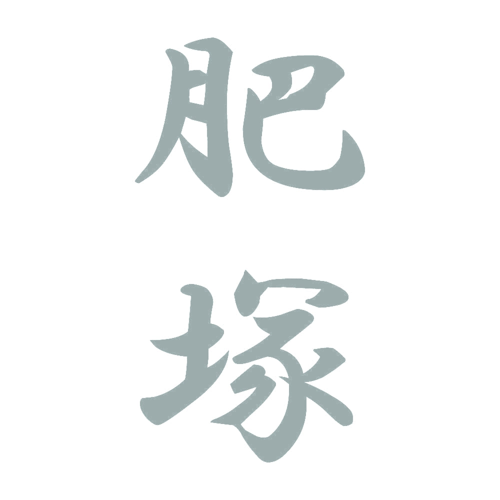 肥塚 縦書き (A) 10