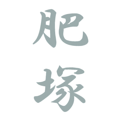 肥塚 縦書き (A) 10