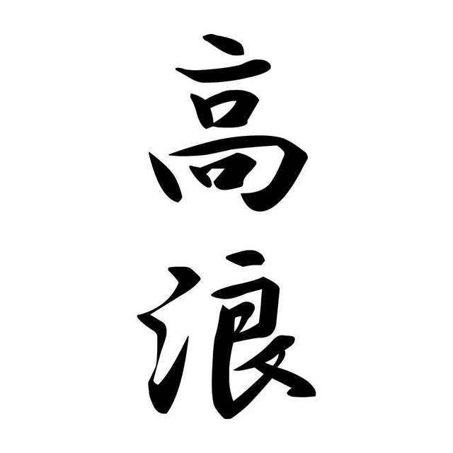 高浪 縦書き (A)
