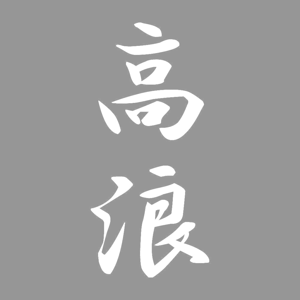 高浪 縦書き (A) 7