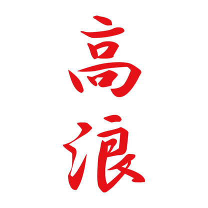高浪 縦書き (A) 8