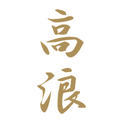 高浪 縦書き (A) 9