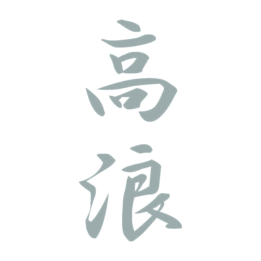 高浪 縦書き (A) 10