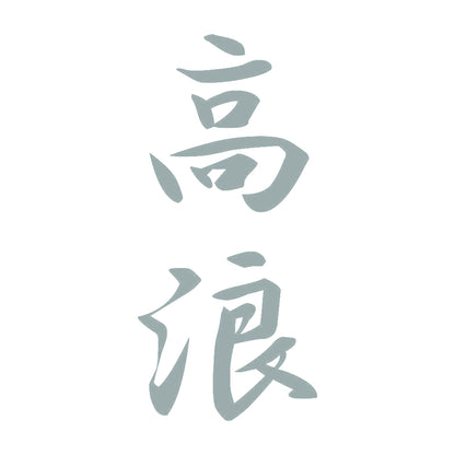 高浪 縦書き (A) 10
