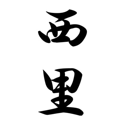 西里 縦書き (A)