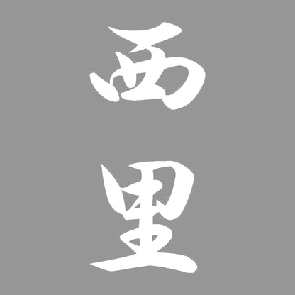 西里 縦書き (A) 7