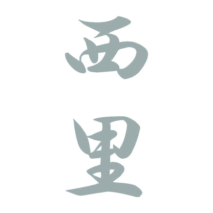 西里 縦書き (A) 10