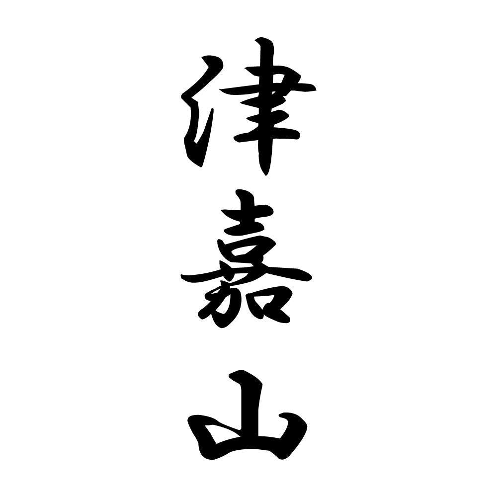 津嘉山 縦書き (A)