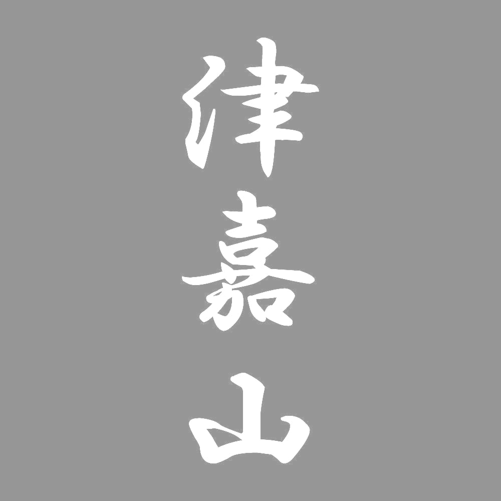 津嘉山 縦書き (A) 7