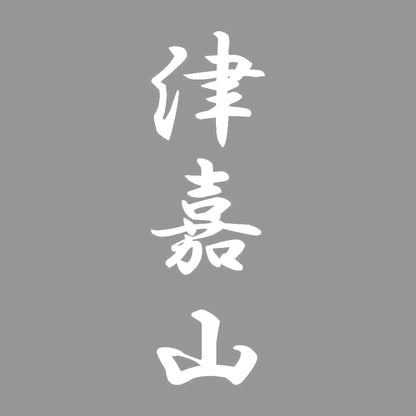 津嘉山 縦書き (A) 7