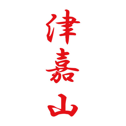 津嘉山 縦書き (A) 8