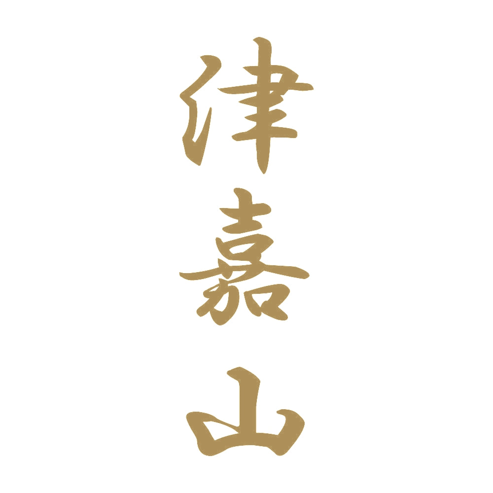 津嘉山 縦書き (A) 9