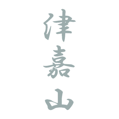 津嘉山 縦書き (A) 10