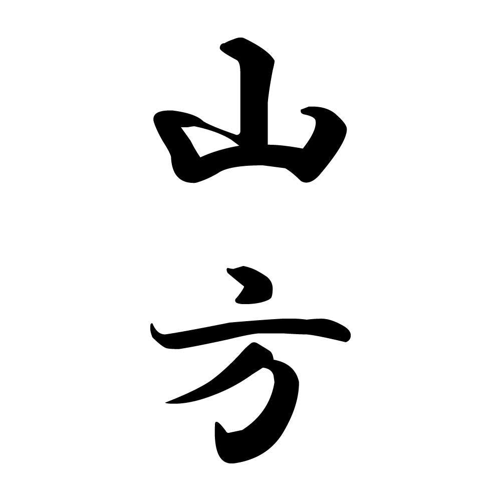 山方 縦書き (A)