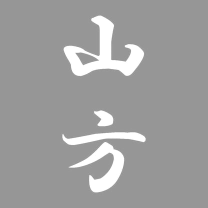 山方 縦書き (A) 7