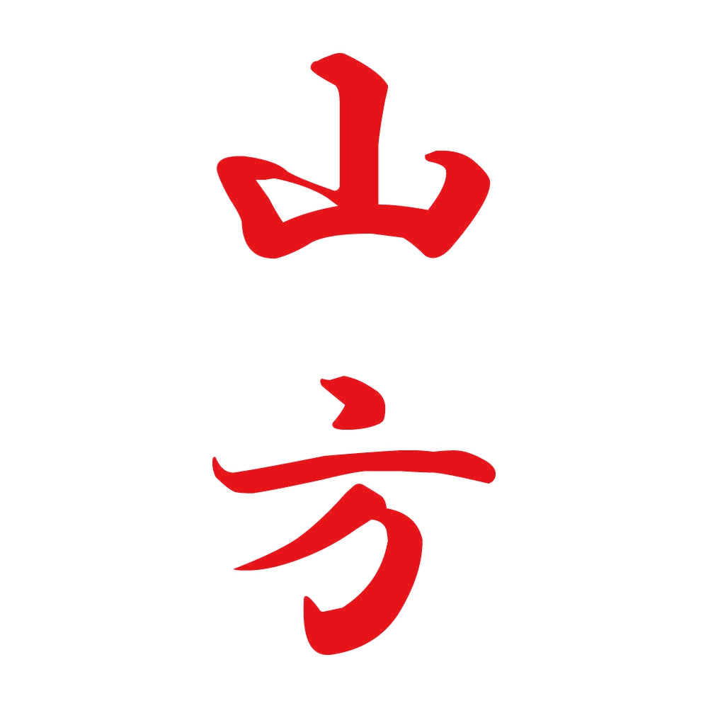 山方 縦書き (A) 8