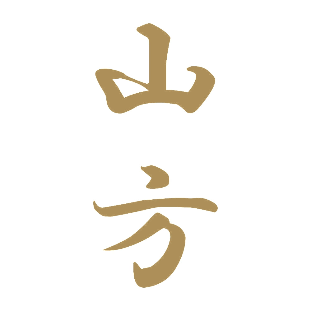山方 縦書き (A) 9