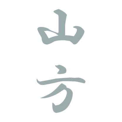 山方 縦書き (A) 10