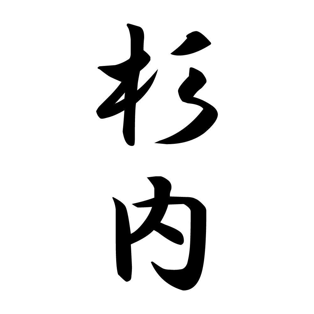杉内 縦書き (A)