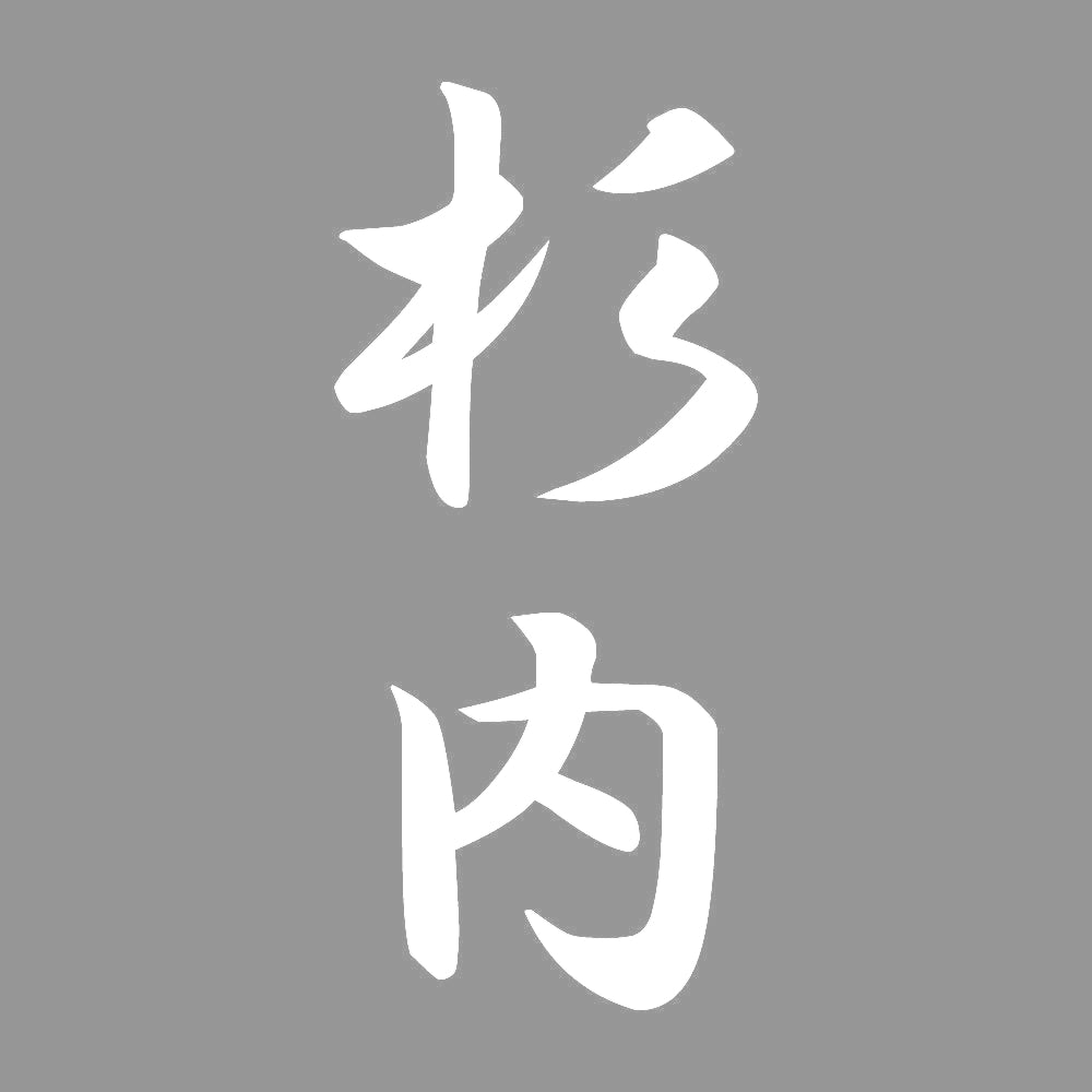 杉内 縦書き (A) 7