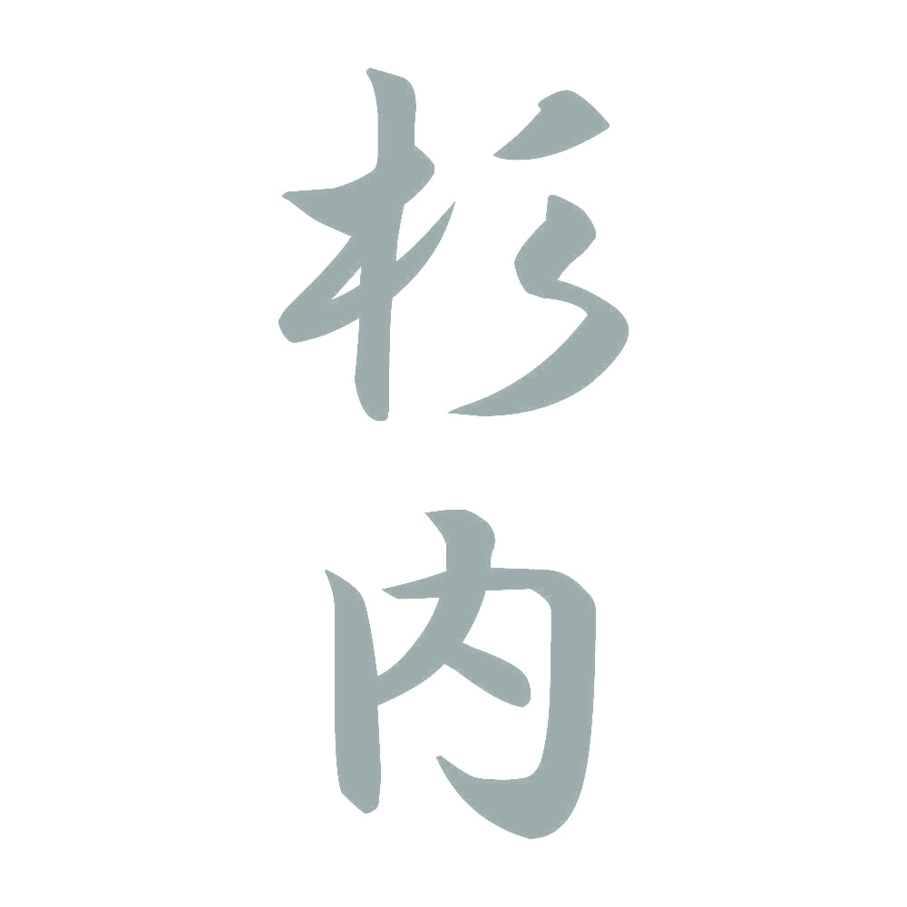 杉内 縦書き (A) 10