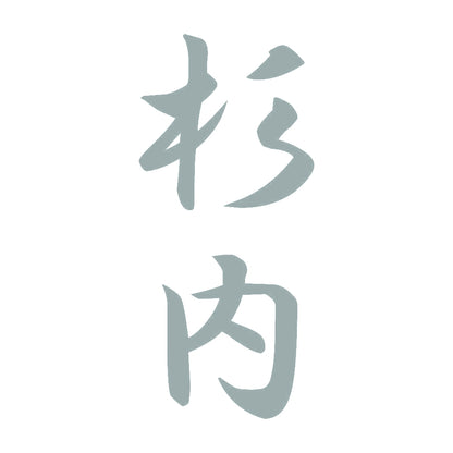 杉内 縦書き (A) 10