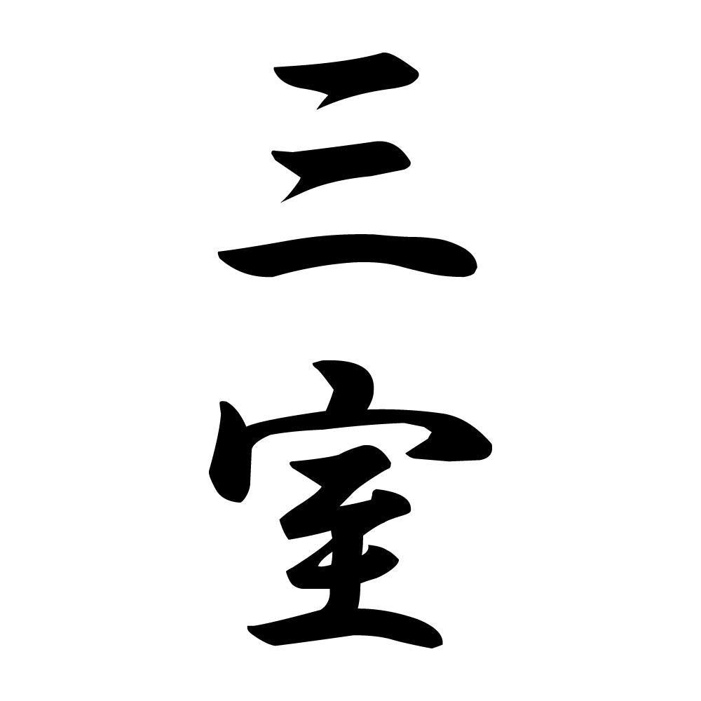 三室 縦書き (A)
