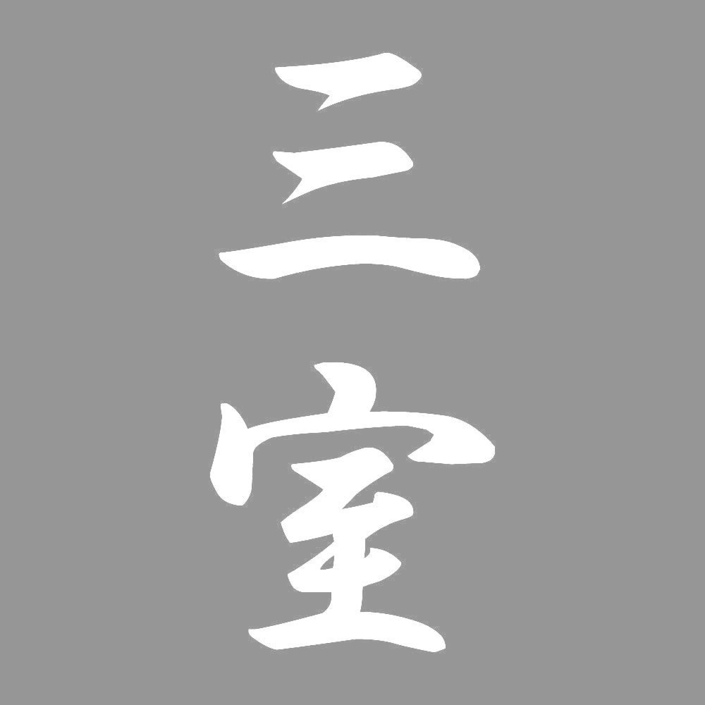 三室 縦書き (A) 7