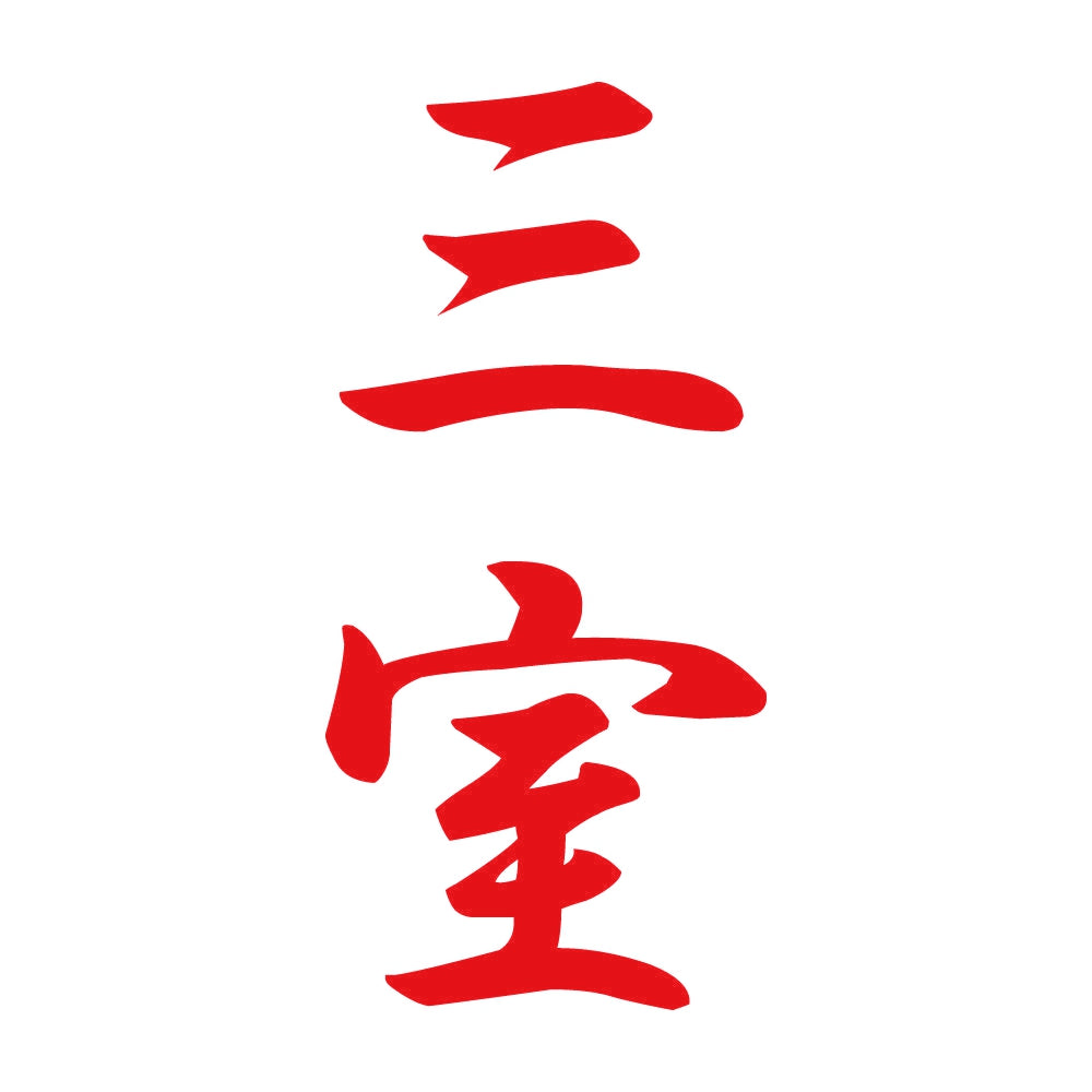 三室 縦書き (A) 8