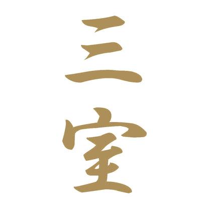 三室 縦書き (A) 9