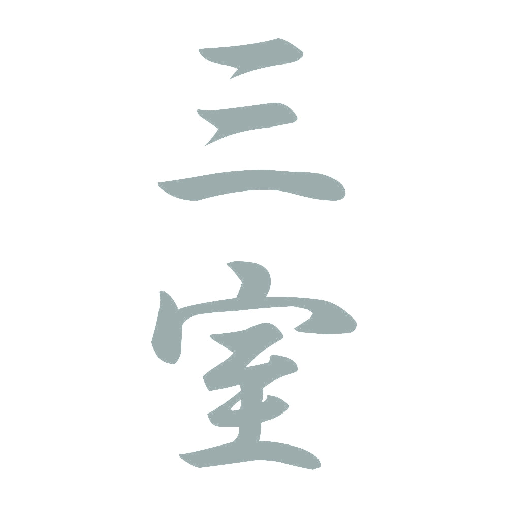 三室 縦書き (A) 10
