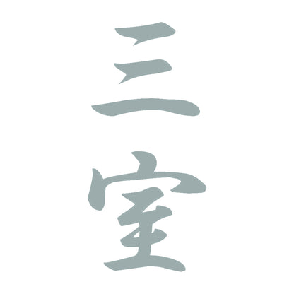 三室 縦書き (A) 10