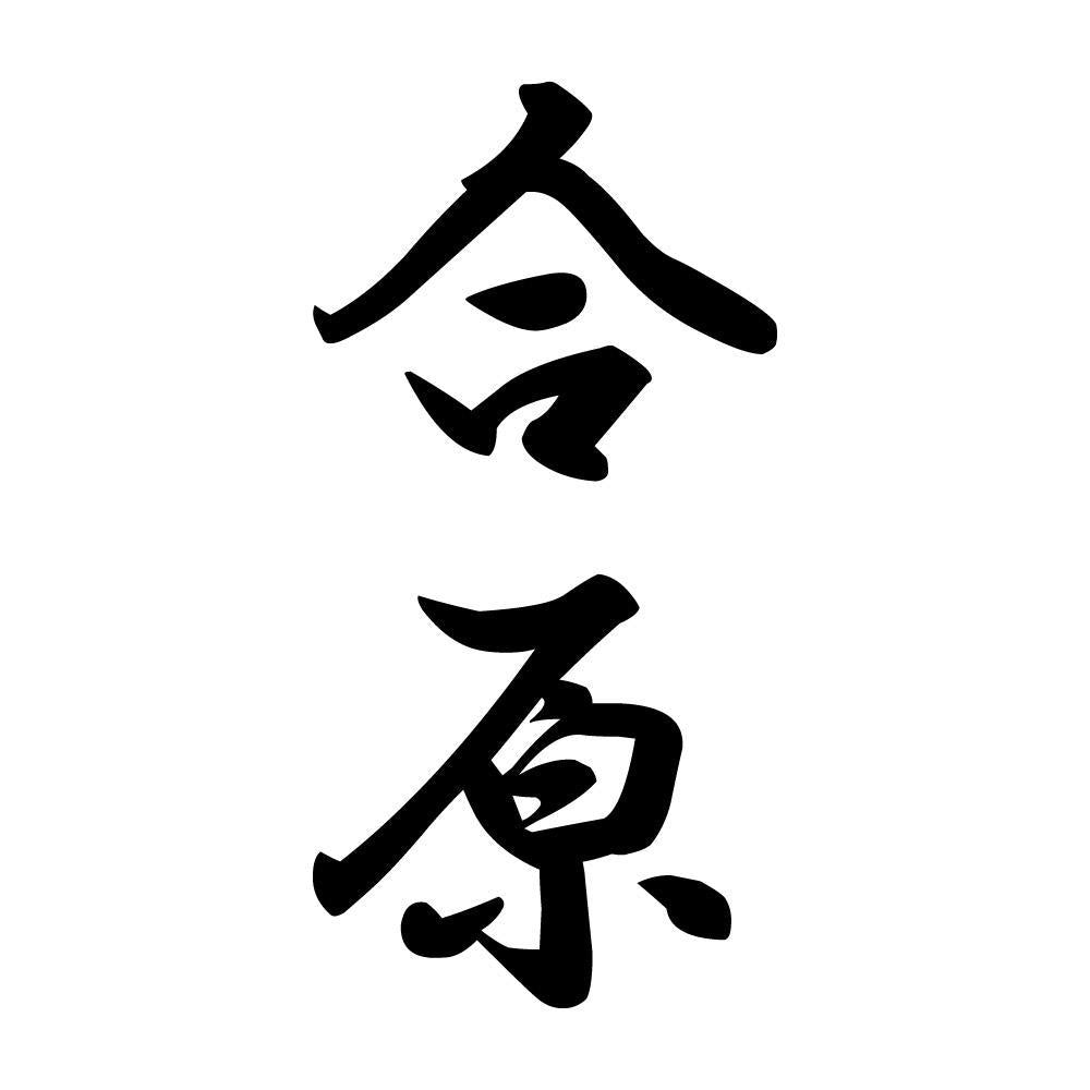 合原 縦書き (A)