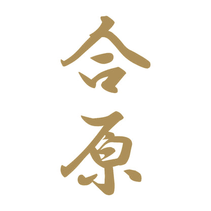 合原 縦書き (A) 9