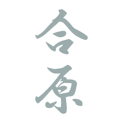合原 縦書き (A) 10