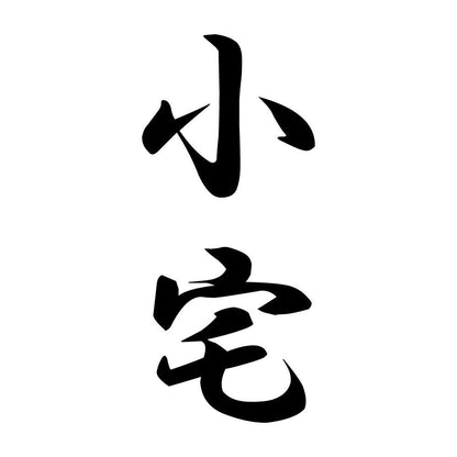 小宅 縦書き (A)