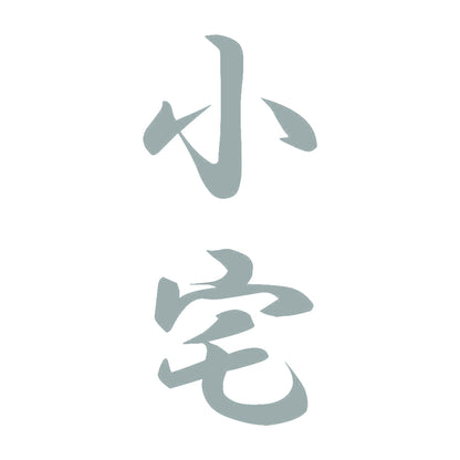 小宅 縦書き (A) 10