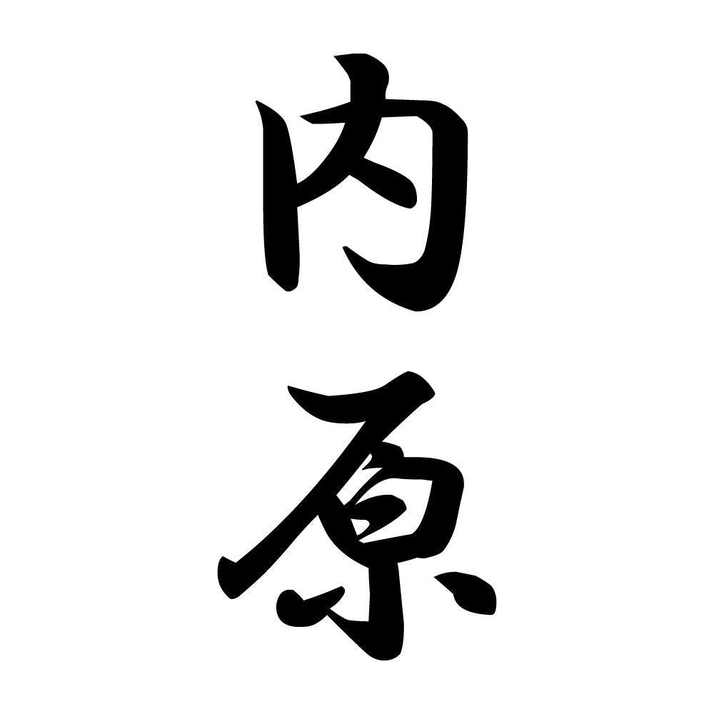 内原 縦書き (A)