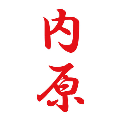 内原 縦書き (A) 8